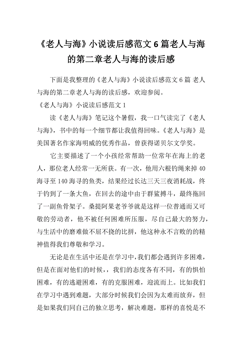 《老人与海》小说读后感范文6篇老人与海的第二章老人与海的读后感_第1页