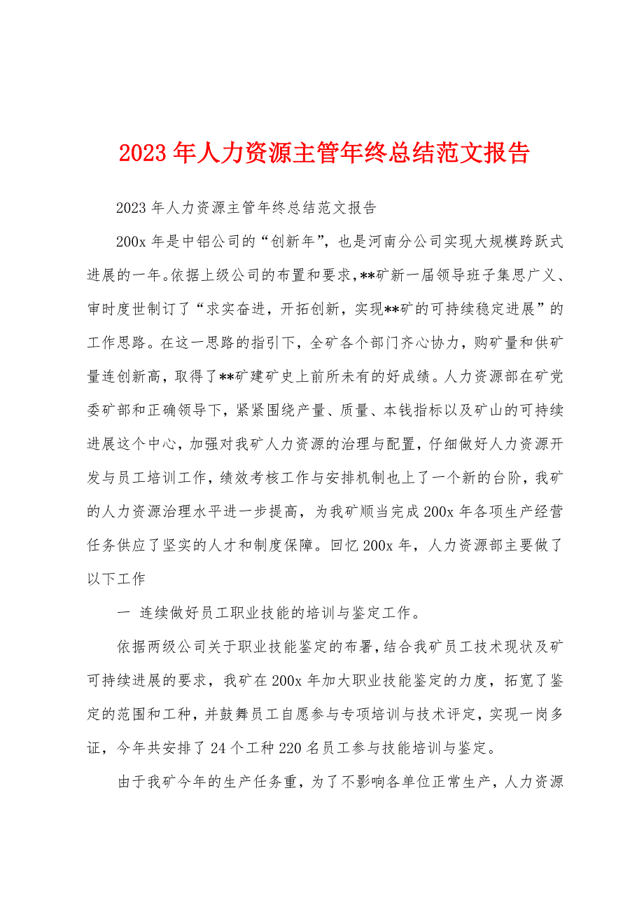 2023年人力资源主管年终总结范文报告.docx_第1页