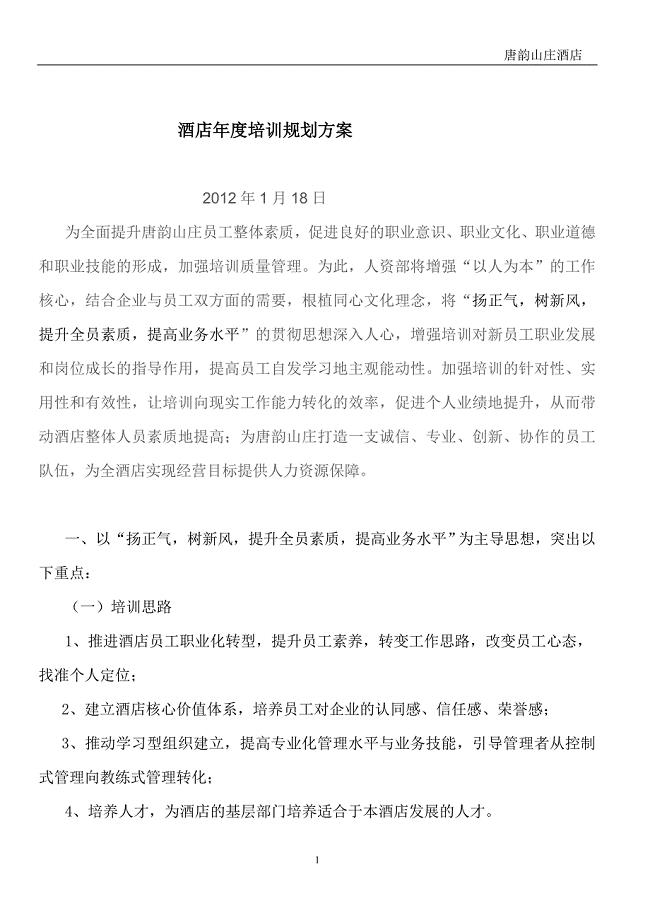 酒店2012年度培训方案.doc