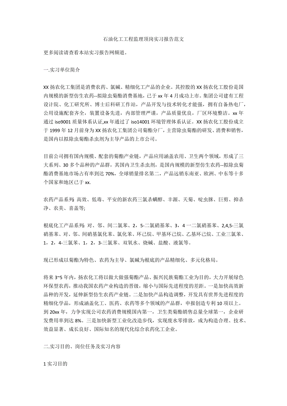 石油化工工程监理顶岗实习报告范文_第1页