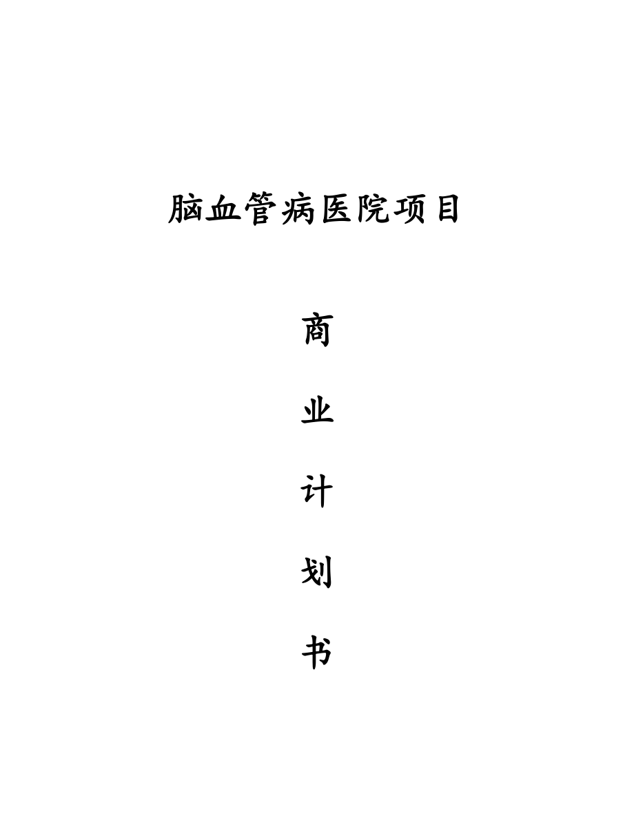 脑血管病医院项目商业计划书.docx_第1页