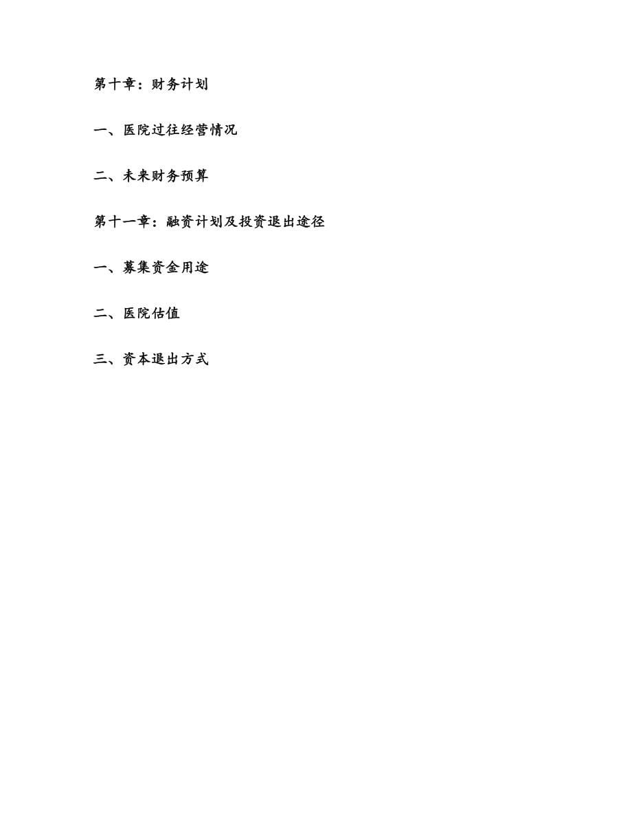 脑血管病医院项目商业计划书.docx_第5页