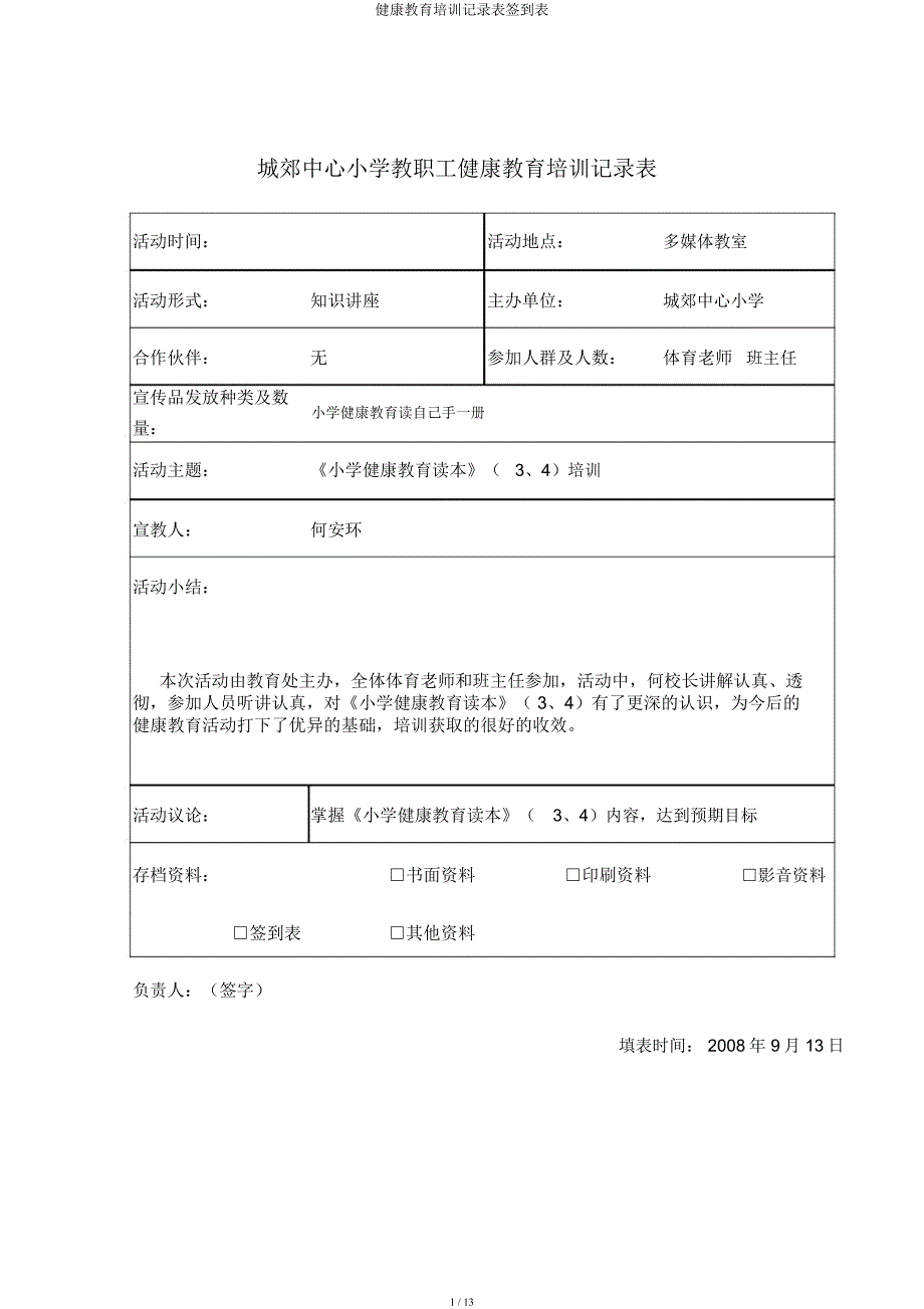 健康教育培训记录表签到表.docx_第1页