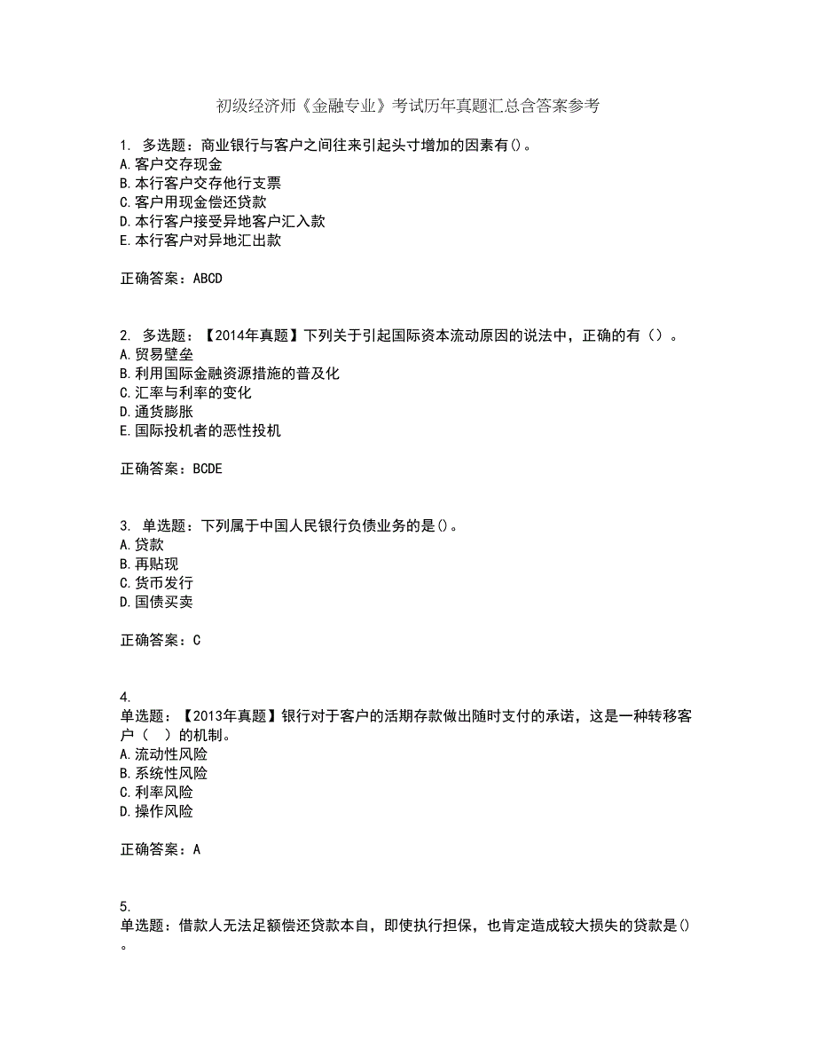 初级经济师《金融专业》考试历年真题汇总含答案参考5_第1页