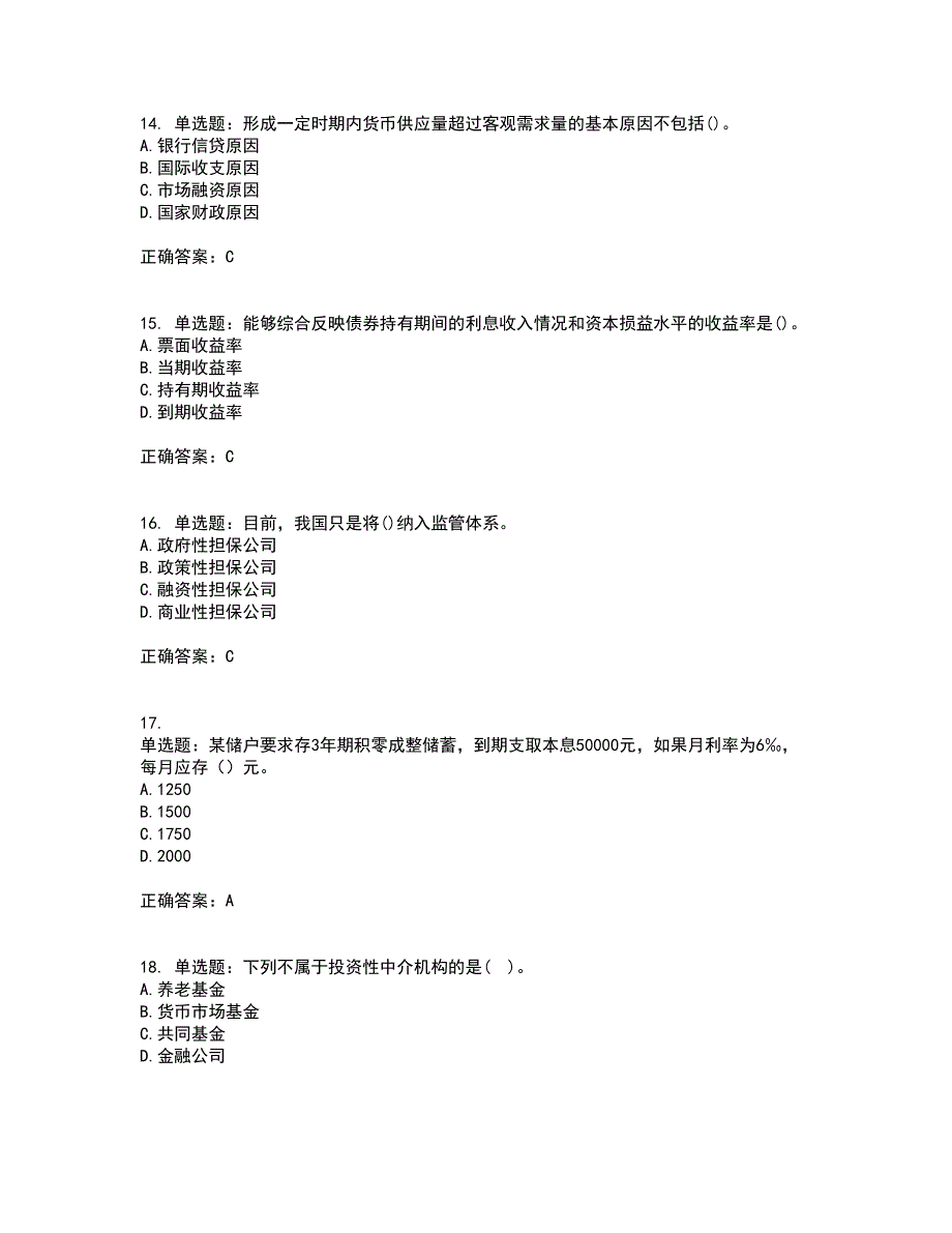 初级经济师《金融专业》考试历年真题汇总含答案参考5_第4页