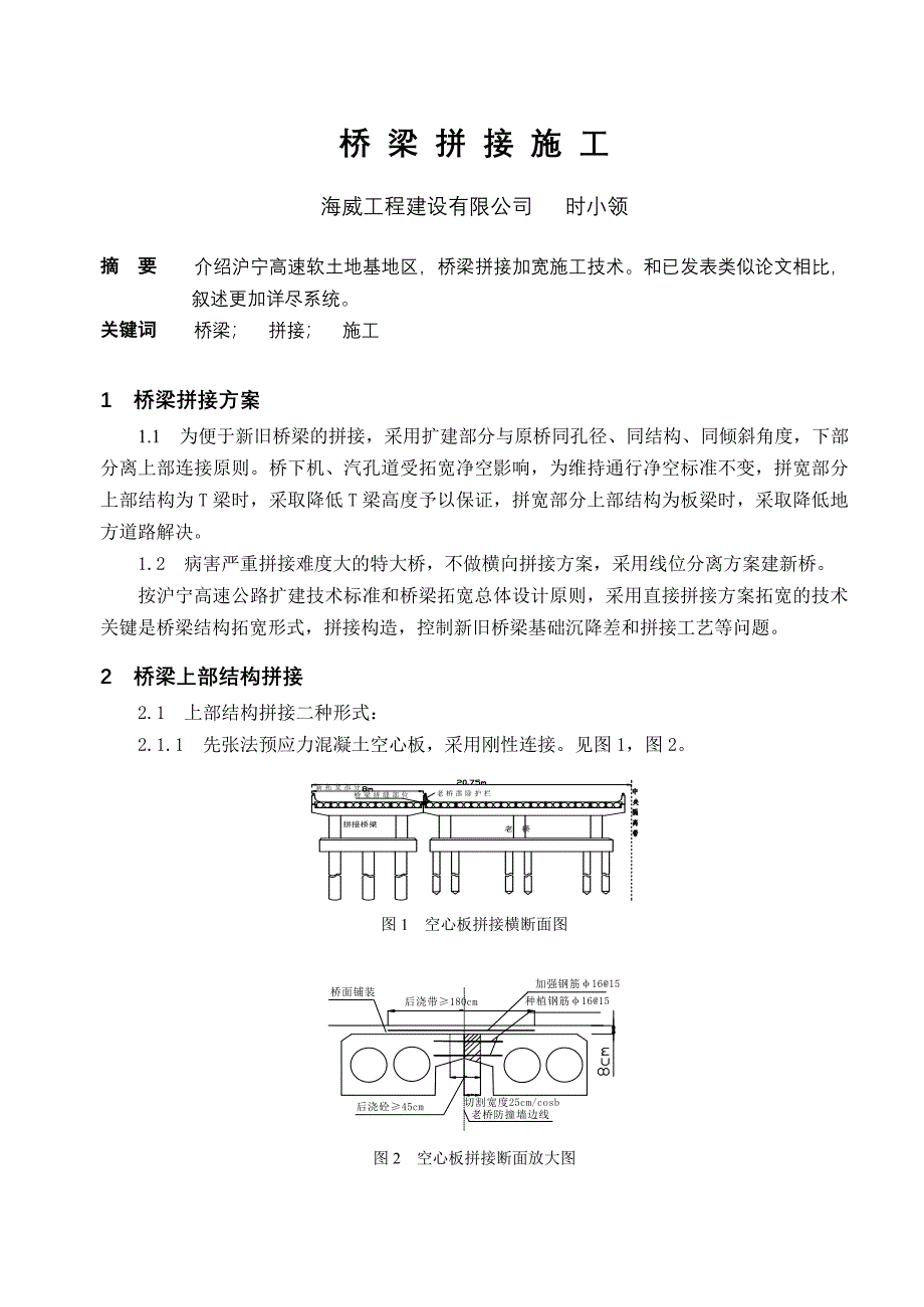 桥梁拼接施工.doc_第1页