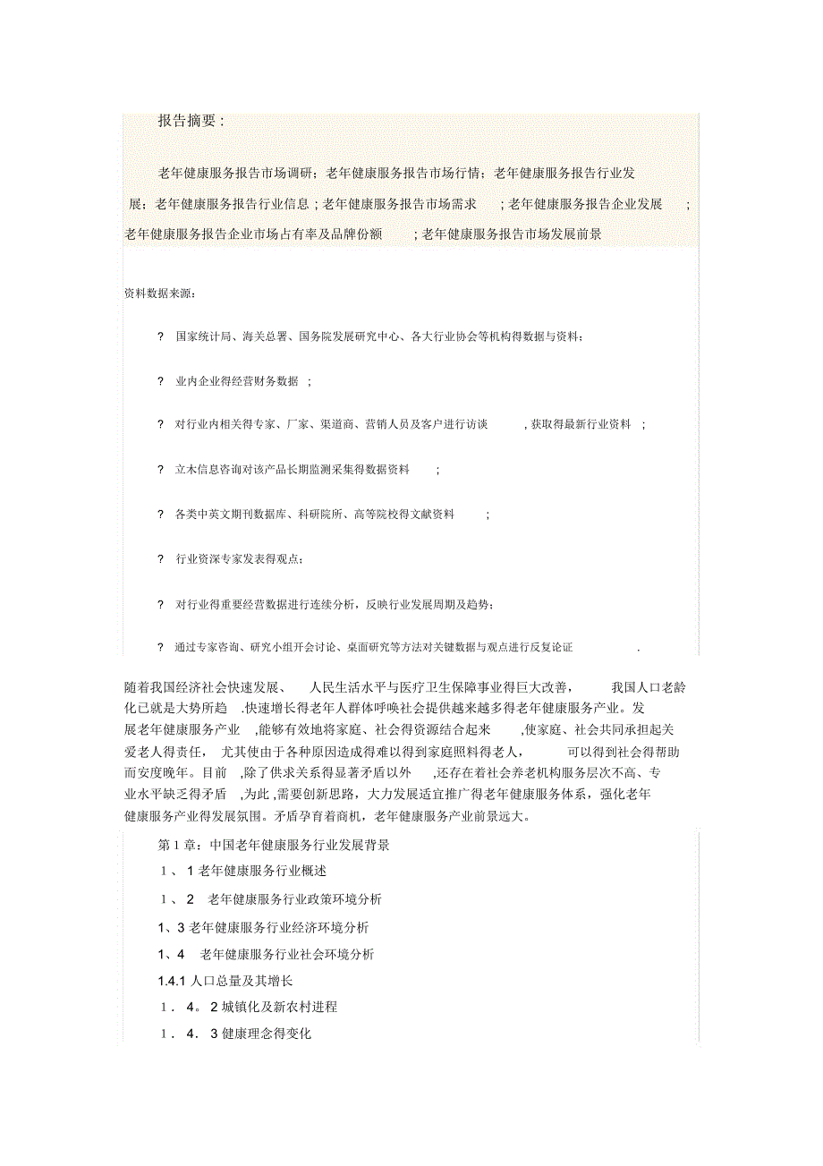 老年人健康服务行业分析_第1页