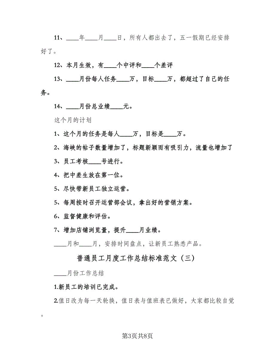 普通员工月度工作总结标准范文（5篇）.doc_第3页