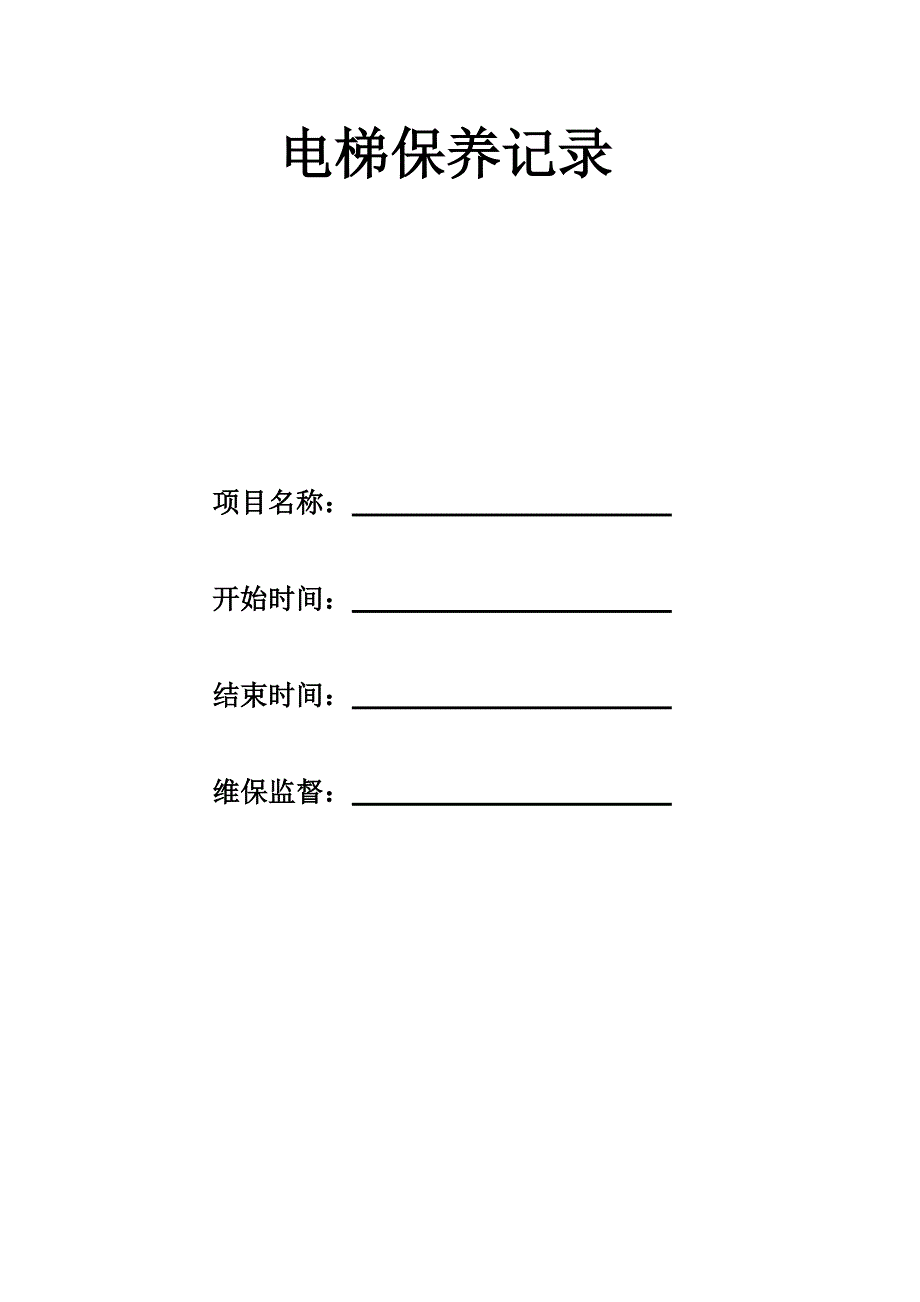电梯保养记录.doc_第1页