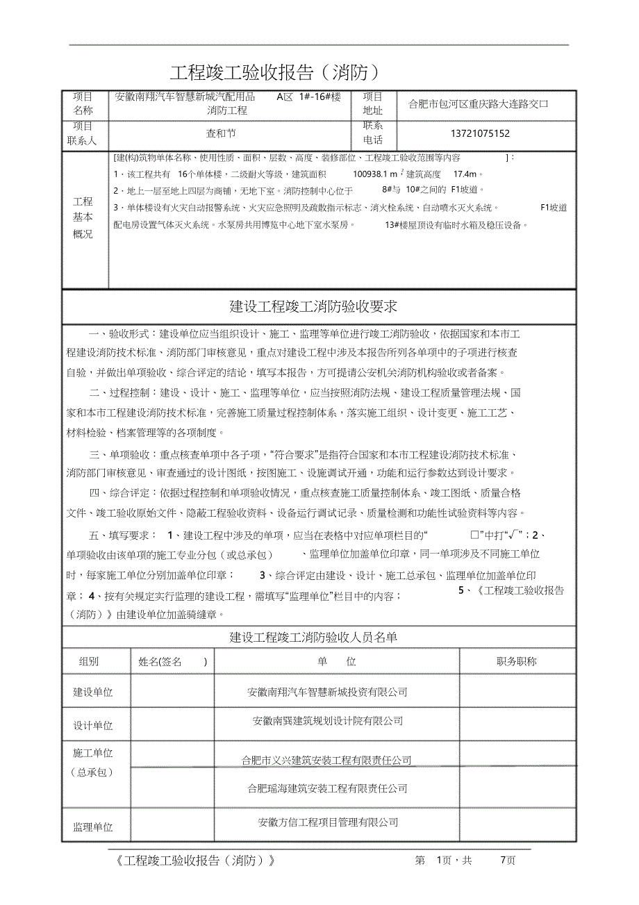 工程竣工验收报告(消防)模板（完整版）_第1页