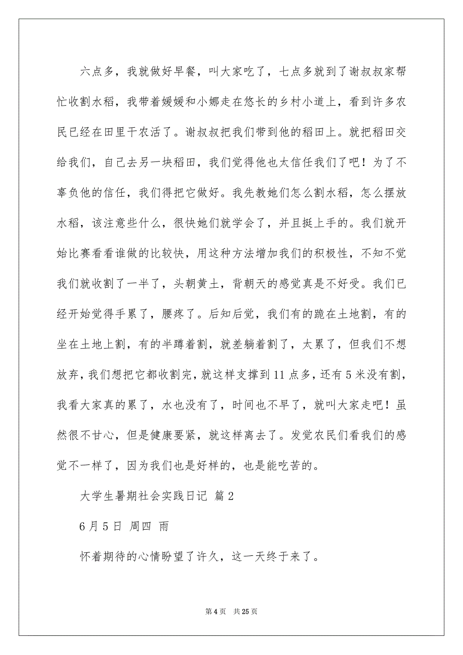 大学生暑期社会实践日记（通用5篇）_第4页