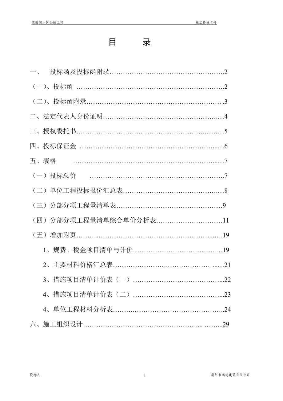 工程管理毕业设计投标书_第1页