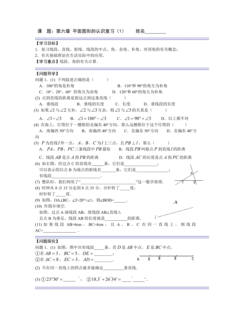 第六章平面图形的认识复习_第1页