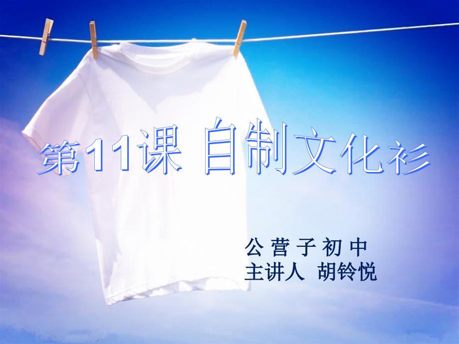 第十一课 自制文化衫_第1页