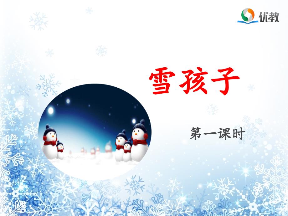 雪孩子名师课件第一课时_第1页