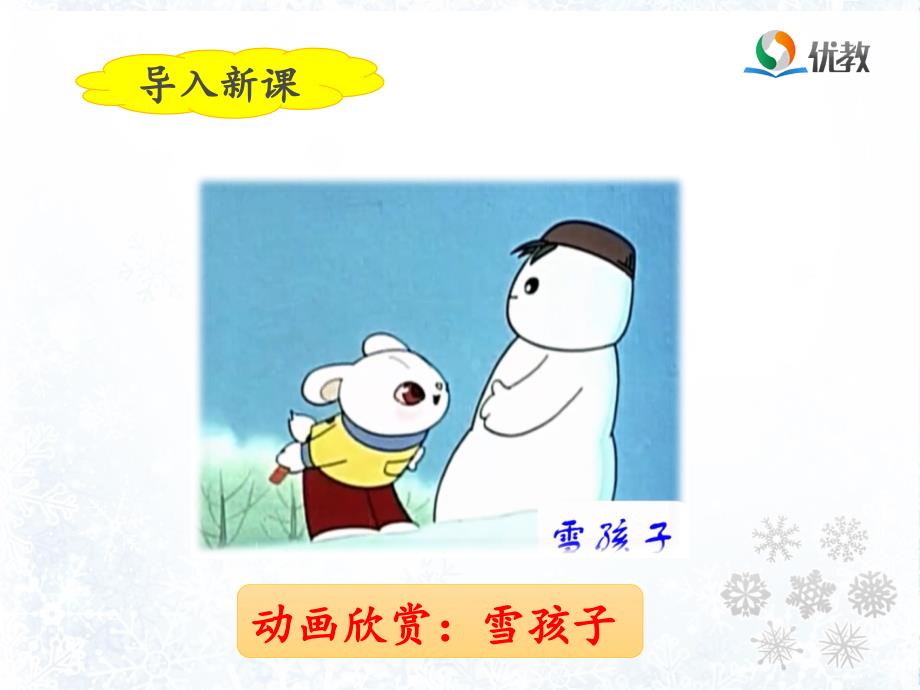 雪孩子名师课件第一课时_第3页