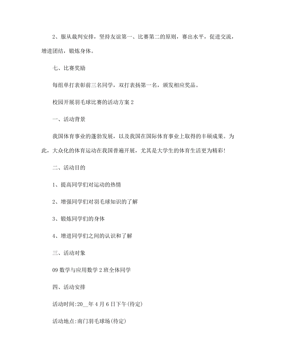 校园开展羽毛球比赛的活动方案_校园开展2022羽毛球比赛优秀活动方案范文_第3页