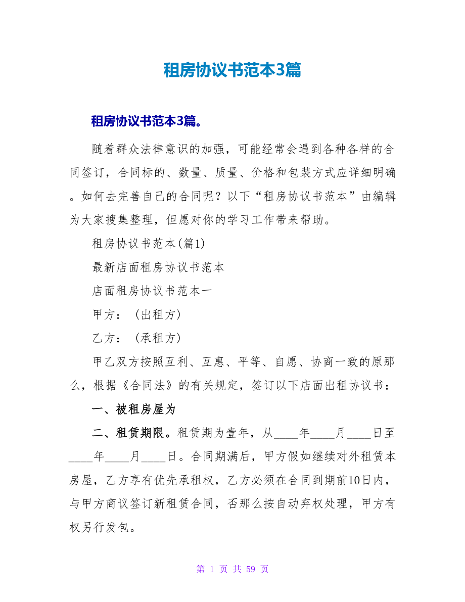 租房协议书范本3篇.doc_第1页