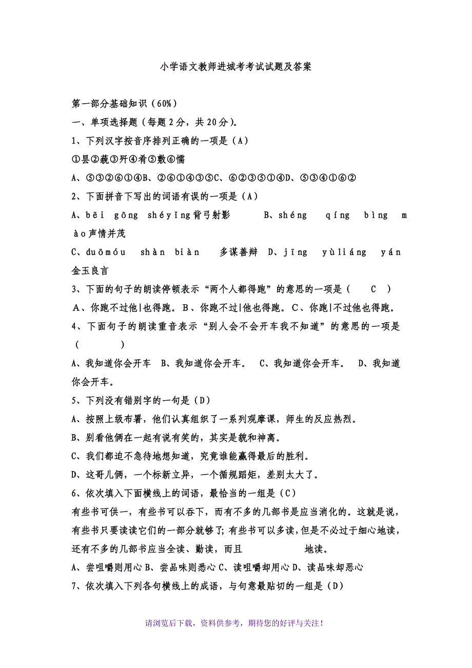 小学语文教师进城考考试试题及答案_第1页