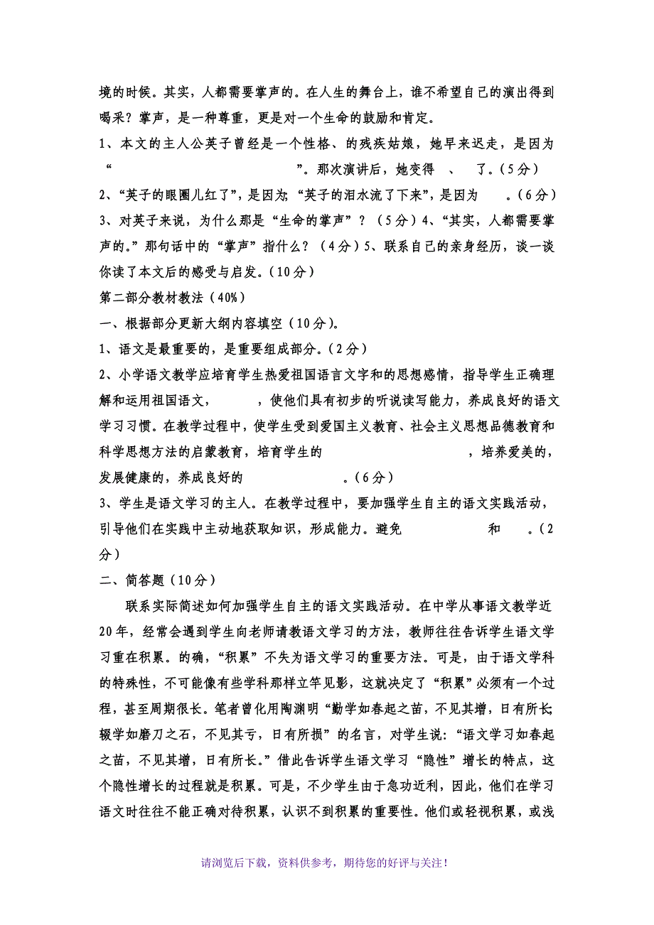 小学语文教师进城考考试试题及答案_第4页