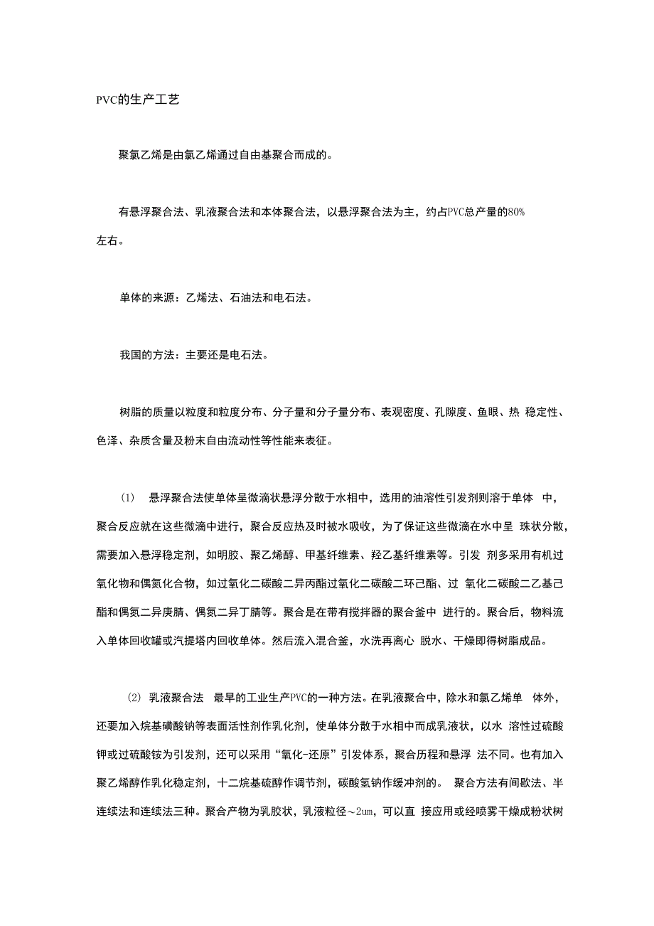 聚氯乙烯的生产工艺和基础知识_第1页