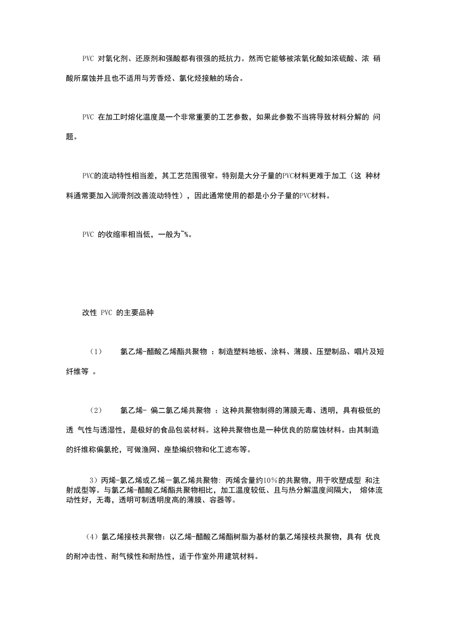 聚氯乙烯的生产工艺和基础知识_第4页