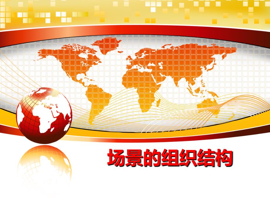 最新场景的组织结构ppt课件_第1页