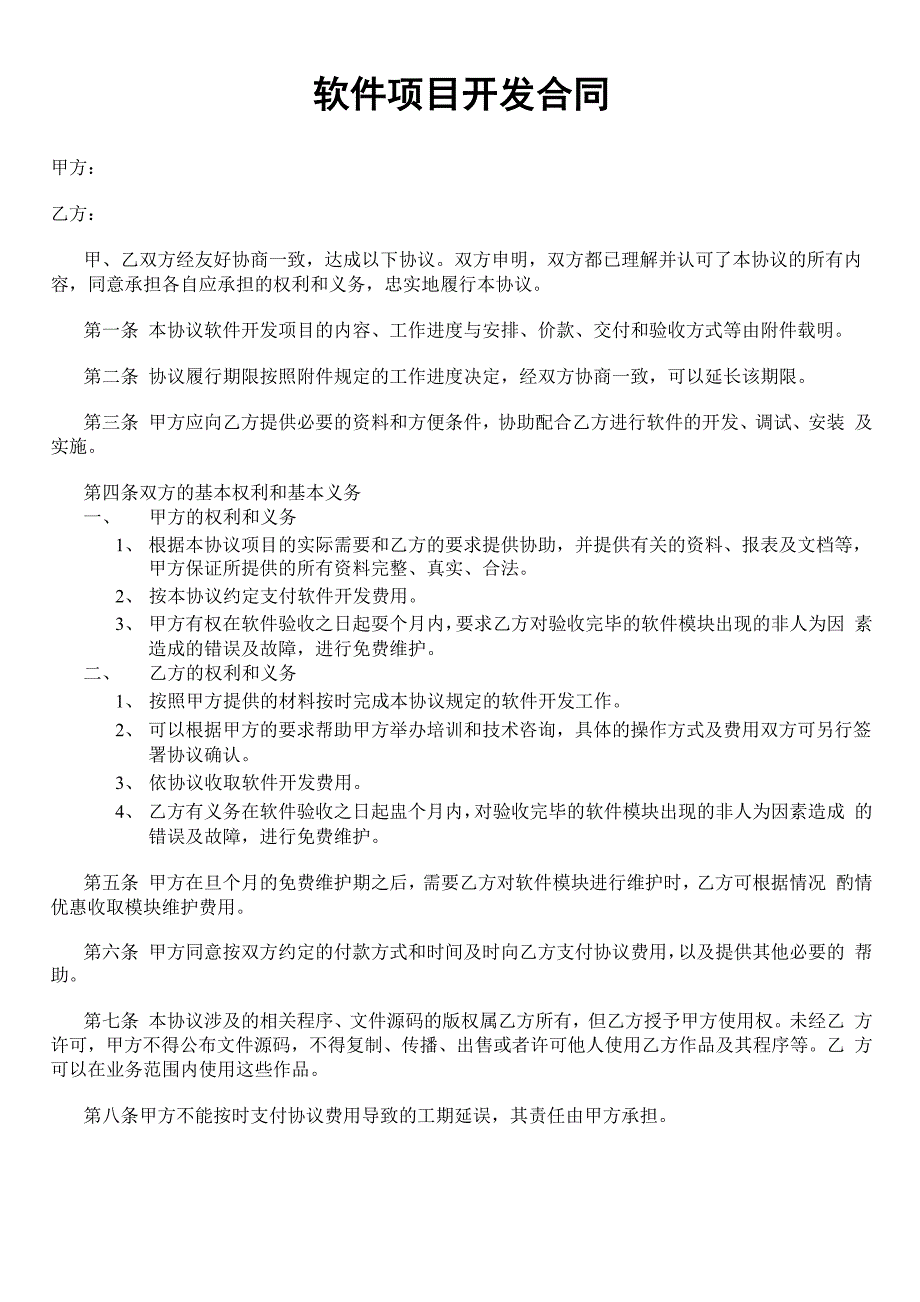 软件项目开发合同_第1页