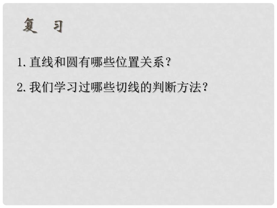 九年级数学上册 切线的性质和判定课件 人教新课标版_第2页