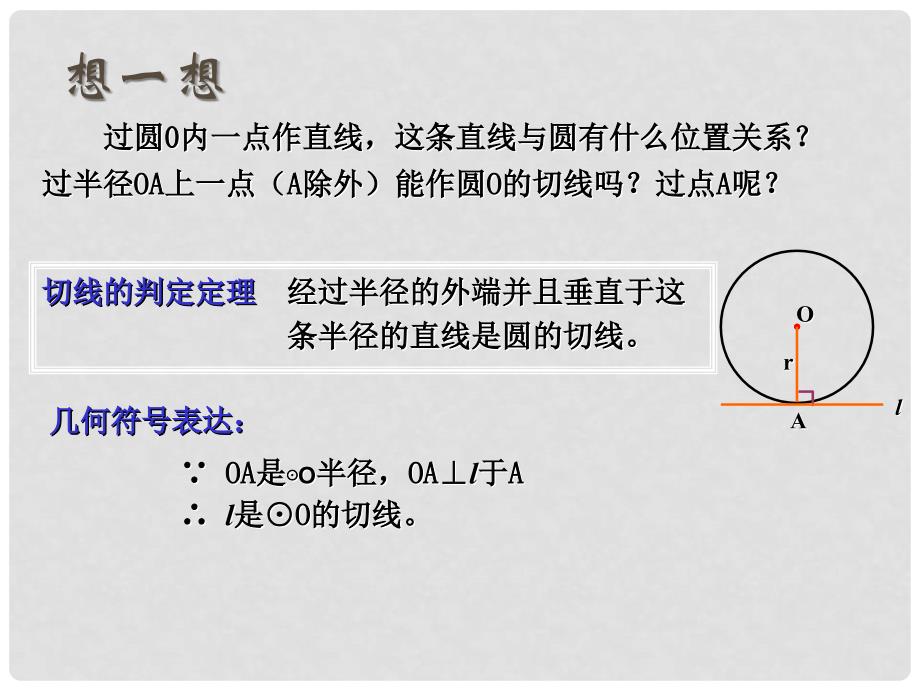 九年级数学上册 切线的性质和判定课件 人教新课标版_第3页