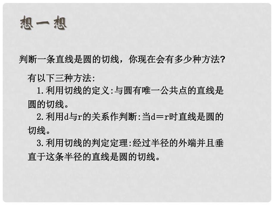 九年级数学上册 切线的性质和判定课件 人教新课标版_第5页