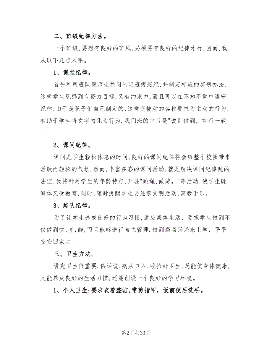 小学二年级班级学期安全工作计划范本(11篇)_第2页