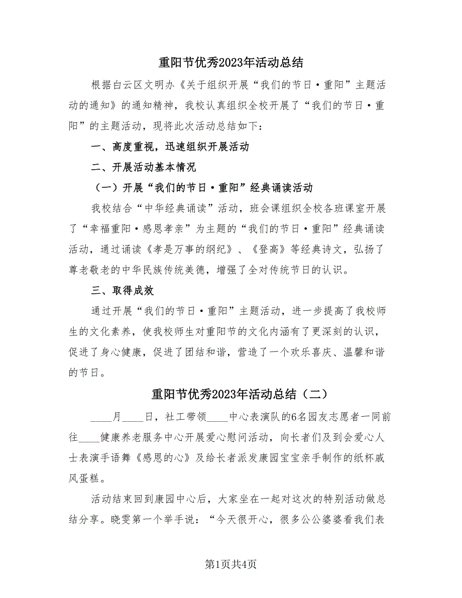 重阳节优秀2023年活动总结（4篇）.doc_第1页