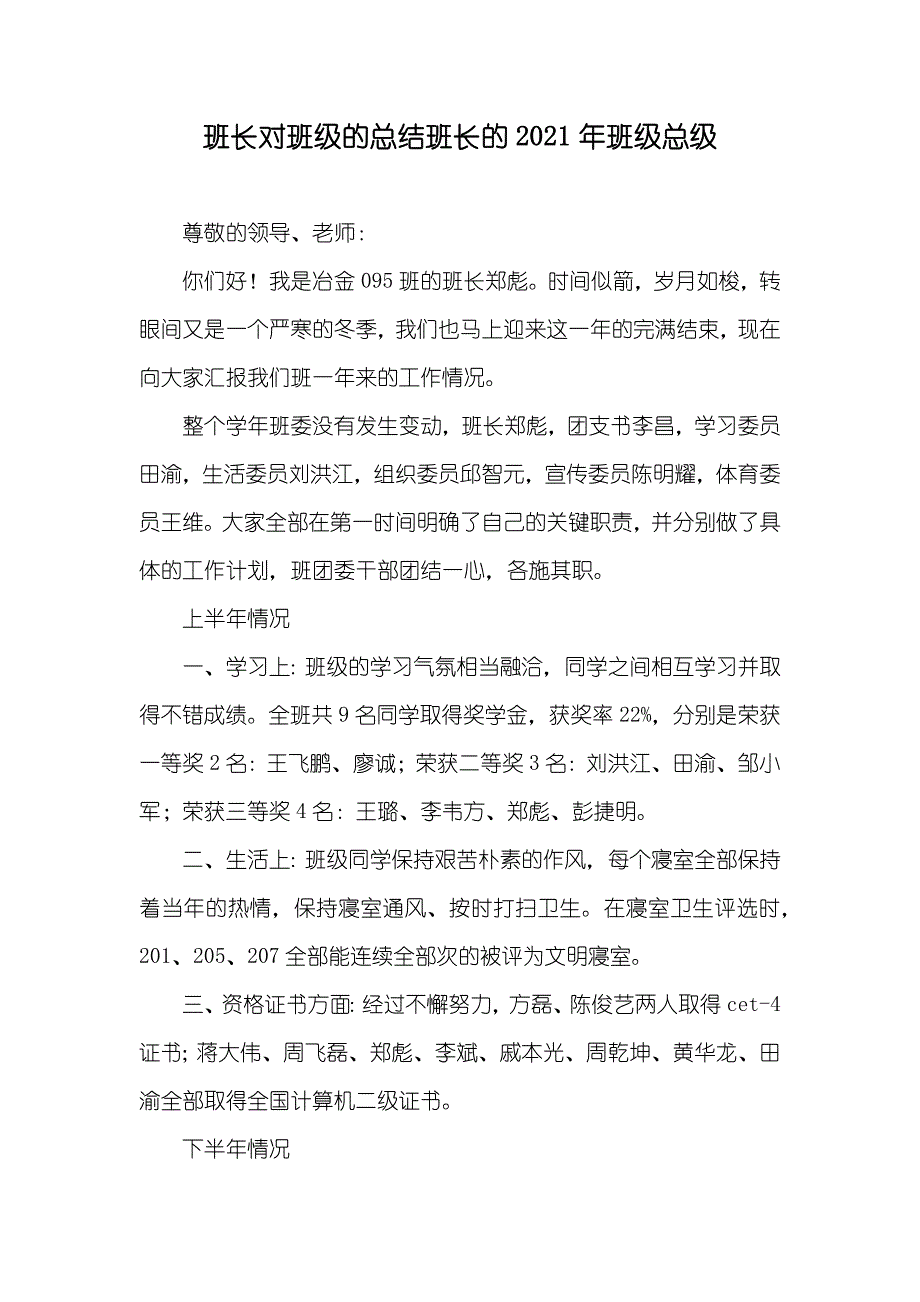 班长对班级的总结班长的班级总级_第1页