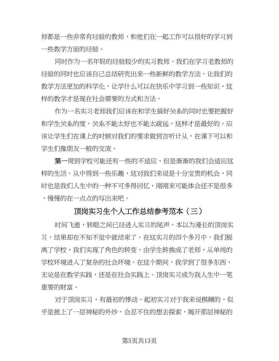 顶岗实习生个人工作总结参考范本（5篇）.doc_第5页