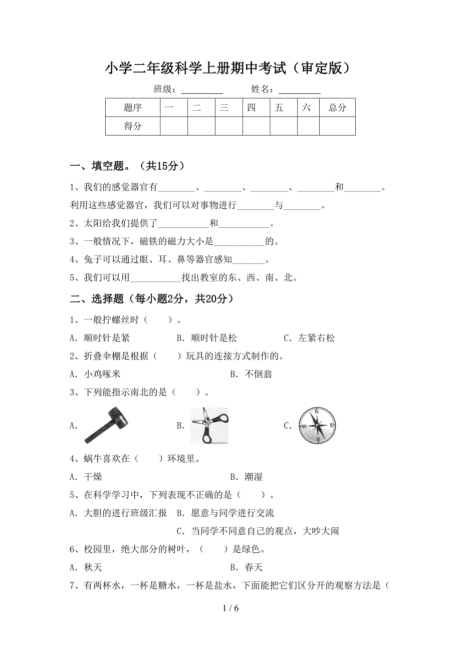 小学二年级科学上册期中考试(审定版).doc_第1页