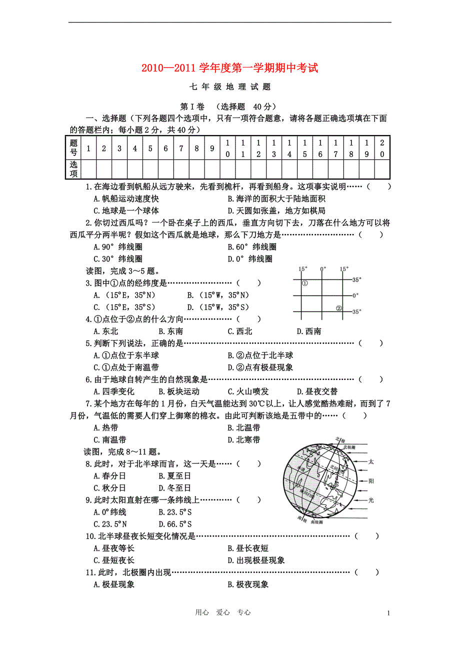 山东省邹城市古路口中学10-11七年级地理第一学期期中试题.doc_第1页