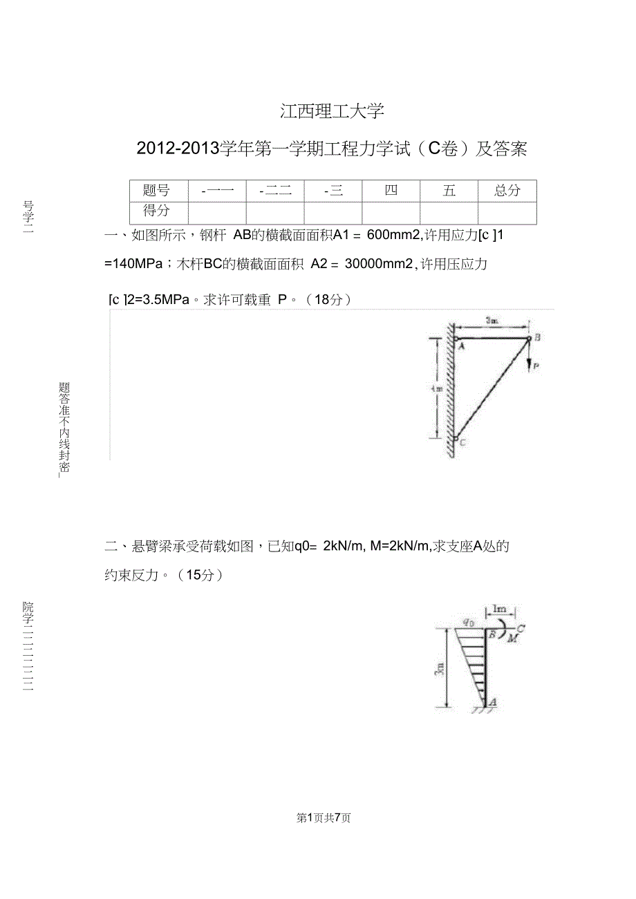 江西理工大学工程力学期末考试C卷及答案_第1页