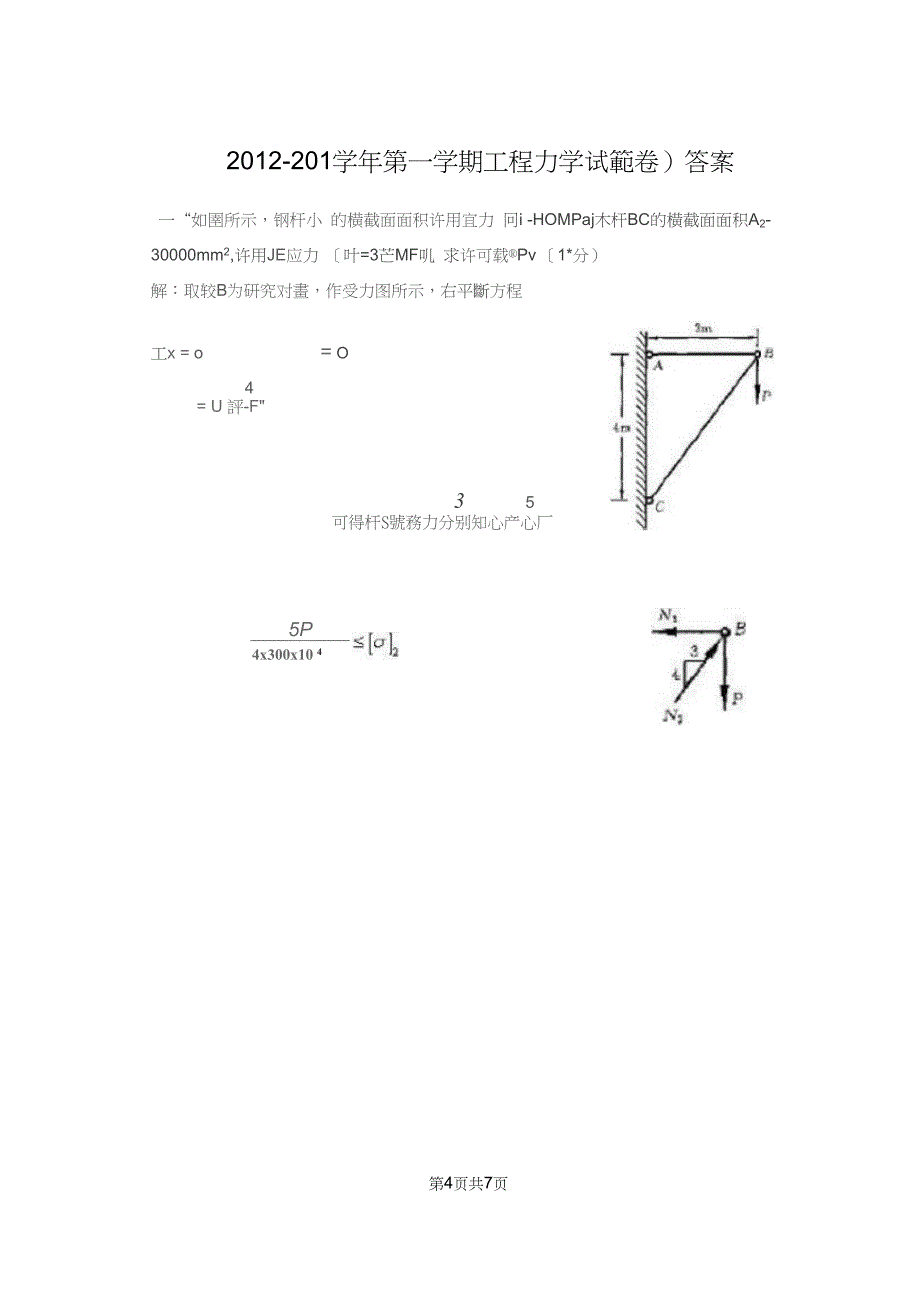 江西理工大学工程力学期末考试C卷及答案_第4页