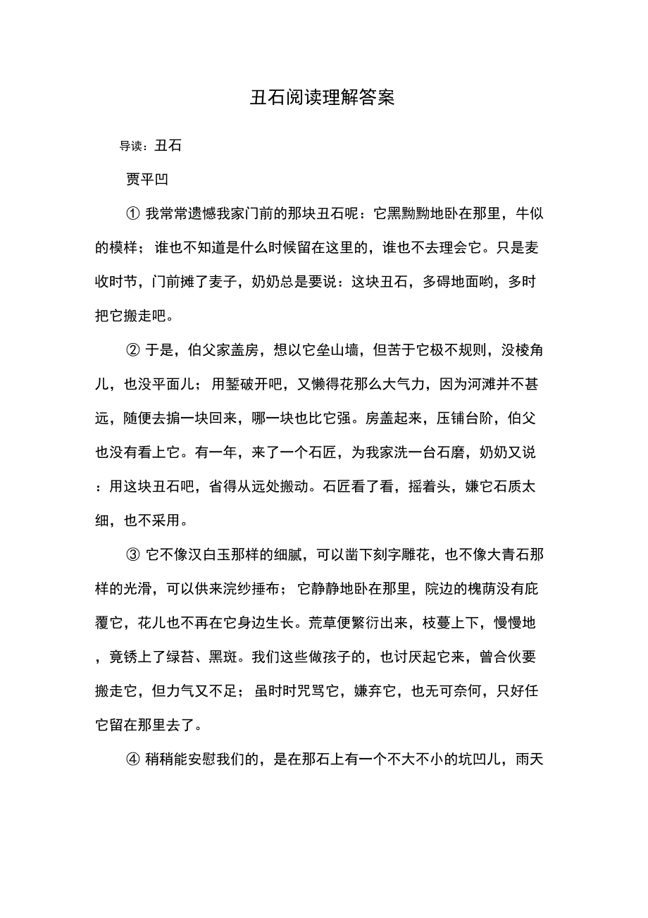 丑石阅读理解答案_第1页