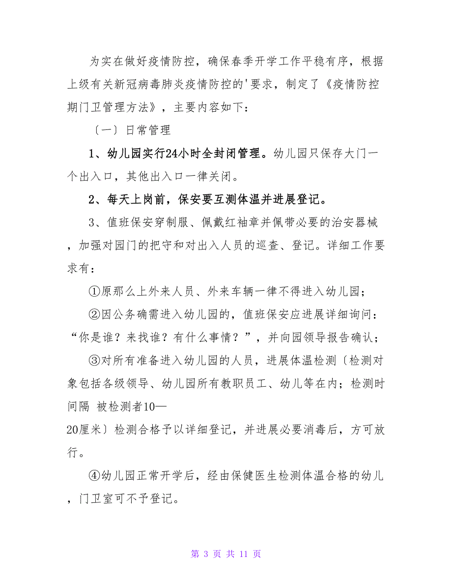 疫情期间幼儿园管理制度（通用5篇）.doc_第3页