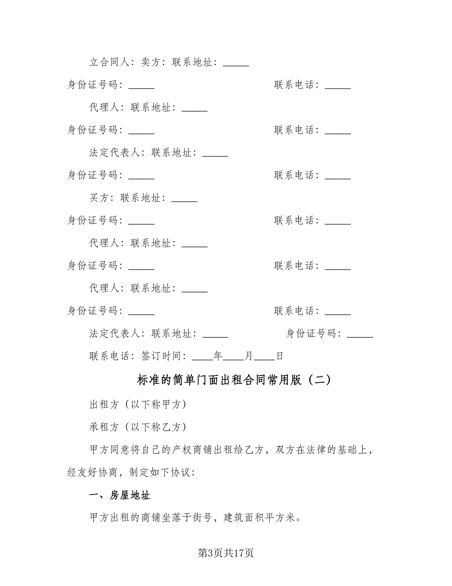 标准的简单门面出租合同常用版（6篇）.doc_第3页