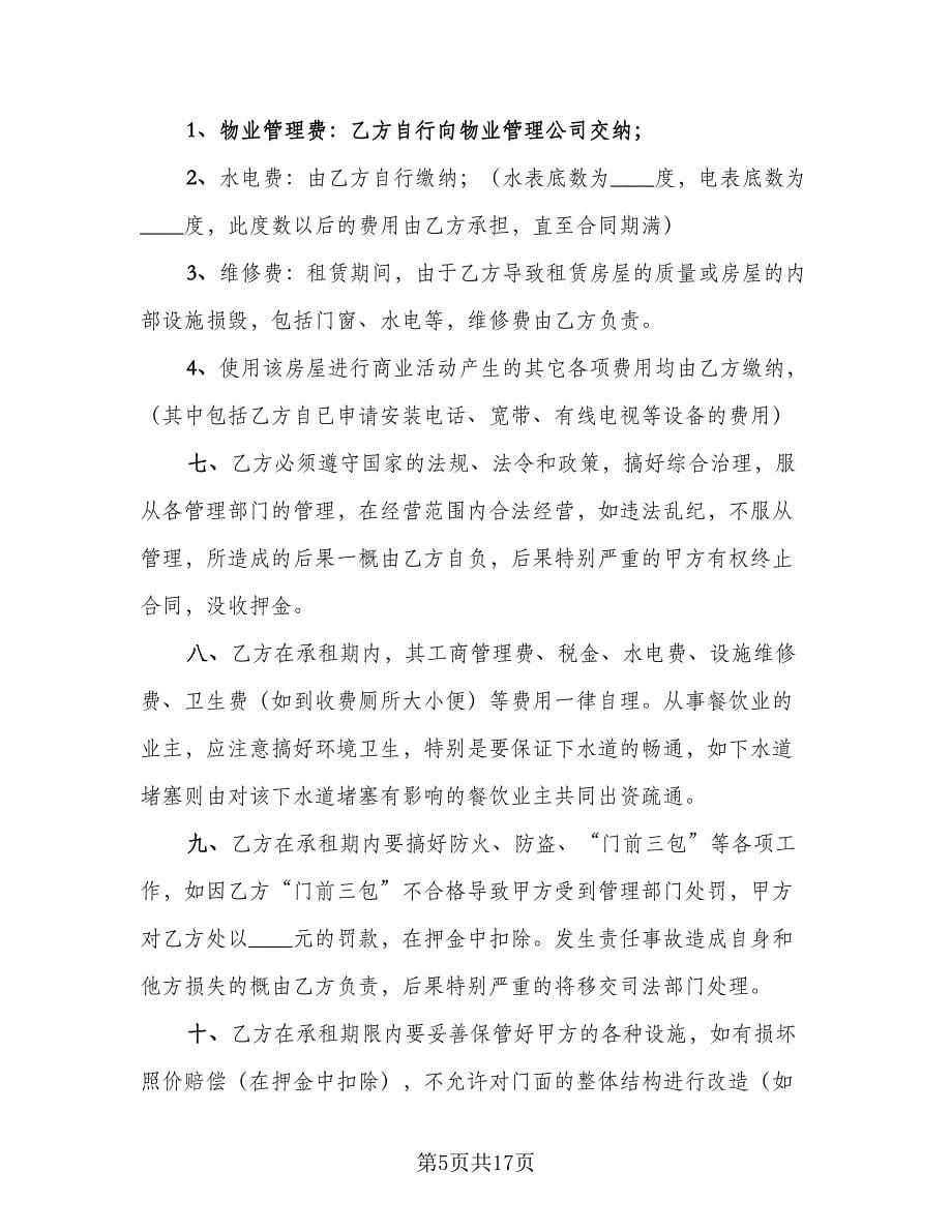 标准的简单门面出租合同常用版（6篇）.doc_第5页