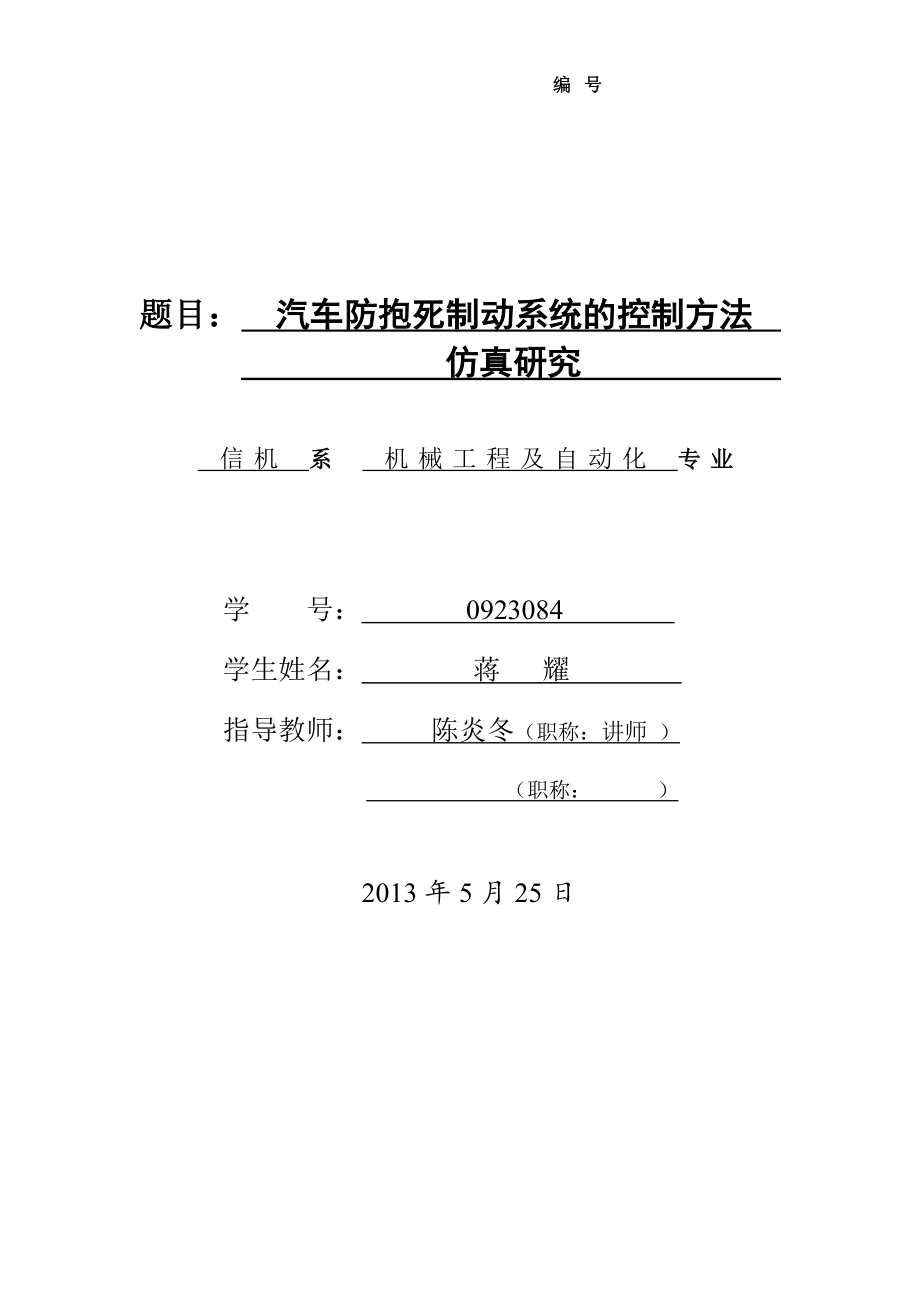 【毕业论文】汽车防抱死制动系统的控制方法仿真研究设计【2014年汽车机械专业答辩资料】_第1页