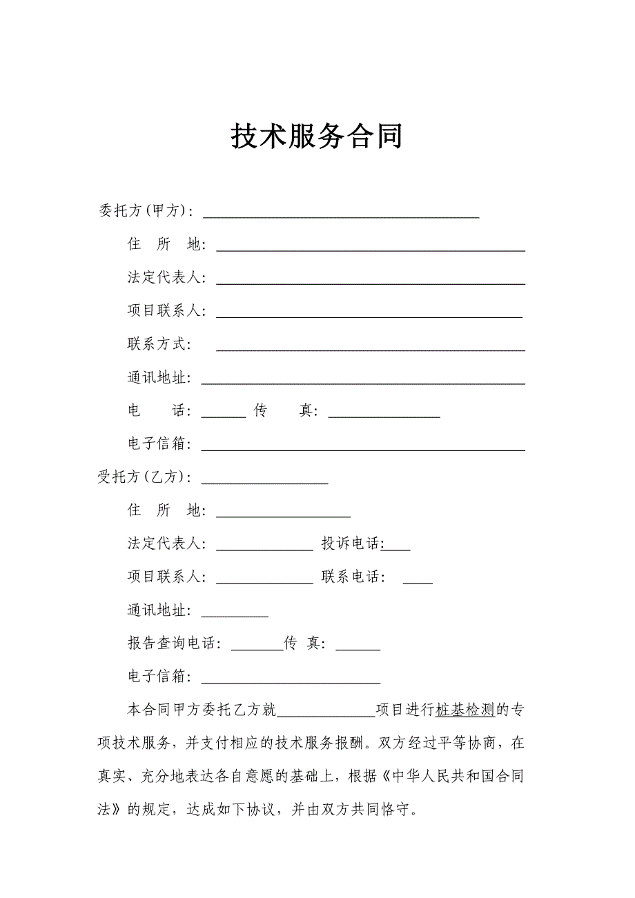 桩基动测、静载合同_第2页