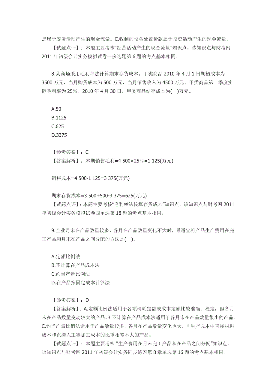 初级财务会计考试真题_第4页