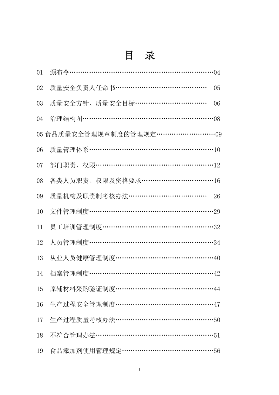 食品质量安全管理规章制度范本(DOC 91页)_第2页