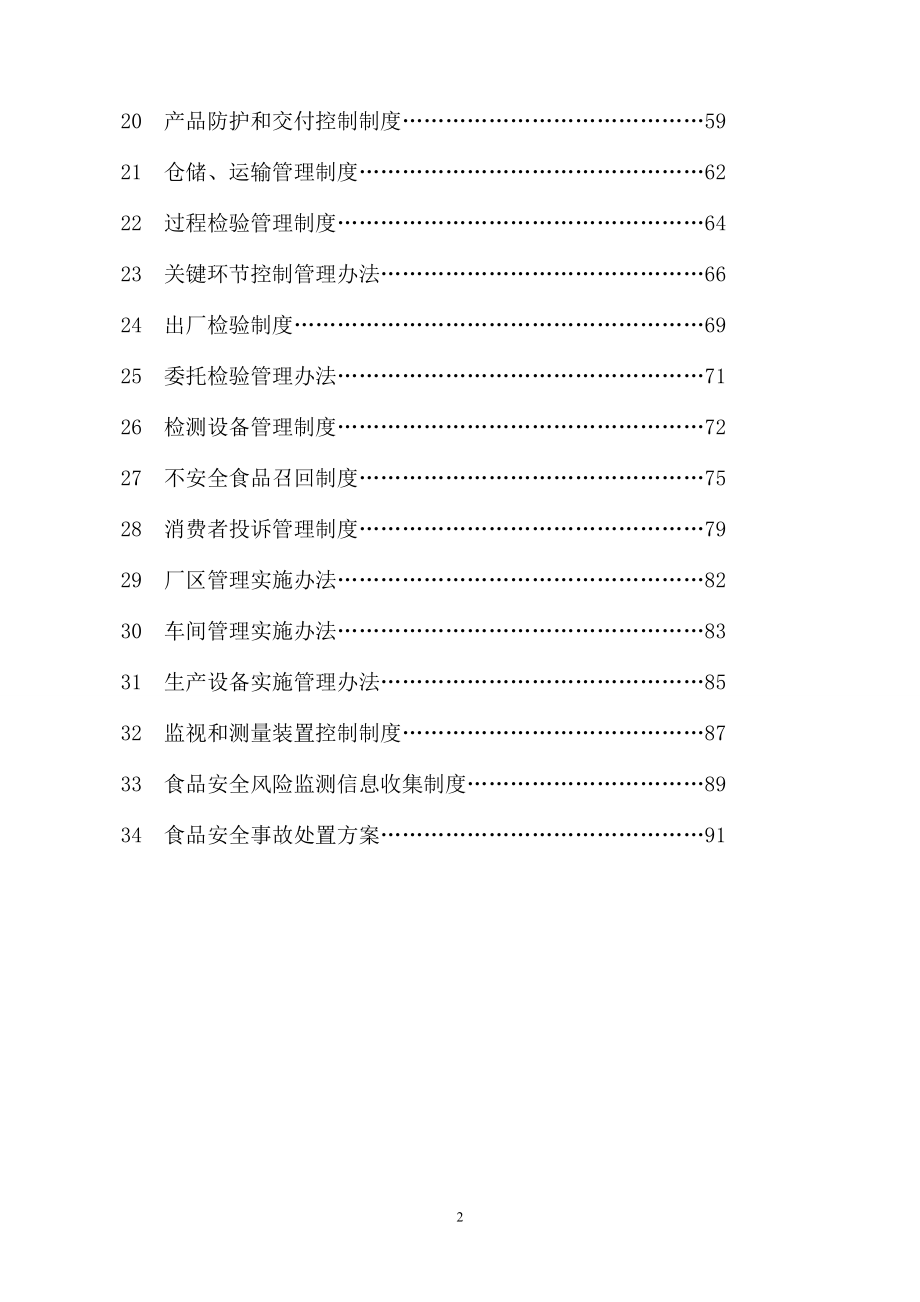 食品质量安全管理规章制度范本(DOC 91页)_第3页