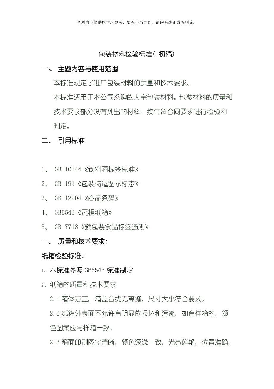 包装材料验收标准样本_第1页