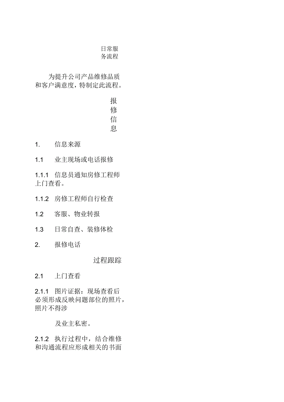 房修服务流程_第1页